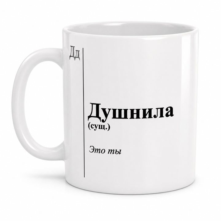 Кружка «Душнила»