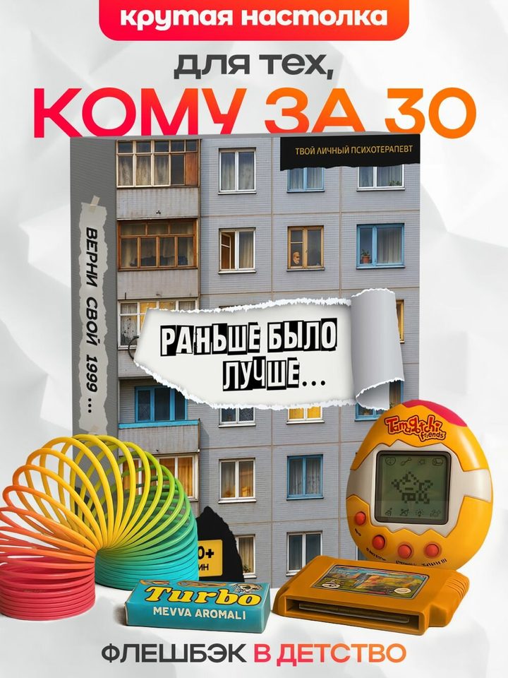 Настольная игра «Раньше было лучше»